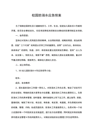 校园防溺水应急预案.docx