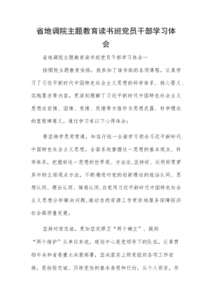 省地调院主题教育读书班党员干部学习体会.docx