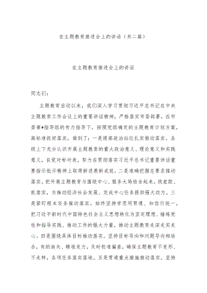 在主题教育推进会上的讲话(共二篇).docx