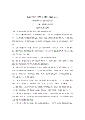 长沙市产权交易合同（长沙联合产权交易所2019版）.docx
