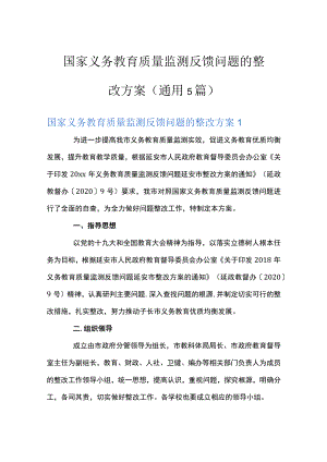 国家义务教育质量监测反馈问题的整改方案(通用5篇).docx