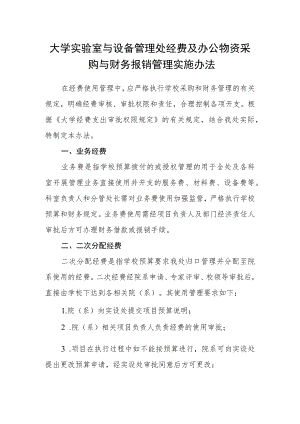 大学实验室与设备管理处经费及办公物资采购与财务报销管理实施办法.docx