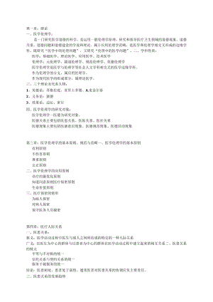 护理伦理学考试复习知识重点资料.docx