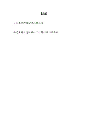 国企公司“学思想、强党性、重实践、建新功”主题教育活动总结报告和主题教育阶段性工作简报及经验介绍.docx