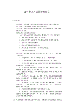 理制度公司警卫人员值勤准则.docx