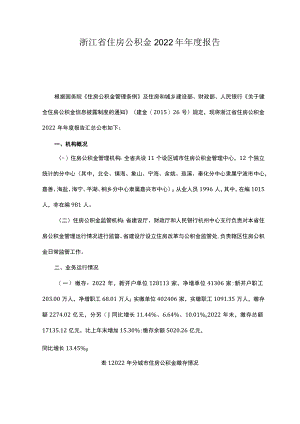 浙江省住房公积金2022年年度报告.docx
