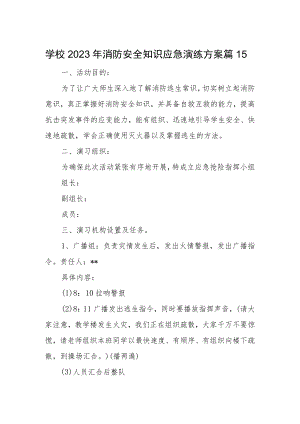 学校2023年消防安全知识应急演练方案篇15.docx