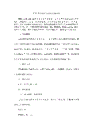 私立学校2023年家访活动实施工作方案 （5份）.docx