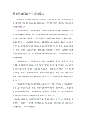 检察院五四青年节活动总结.docx