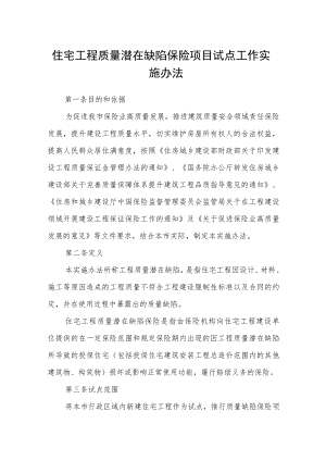 住宅工程质量潜在缺陷保险项目试点工作实施办法.docx