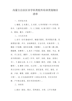 内蒙古自治区非学科类校外培训类别细目清单.docx