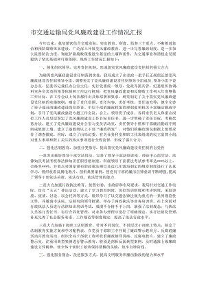 市交通运输局党风廉政建设工作情况汇报.docx