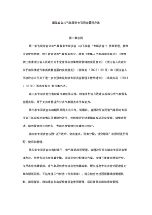 浙江省公共气象服务专项资金管理办法.docx