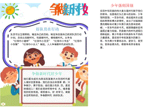 红领巾新时代好少年小报A4电子手抄报小报.docx