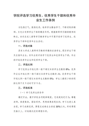 学院评选学习优秀生、优秀学生干部和优秀毕业生工作条例.docx