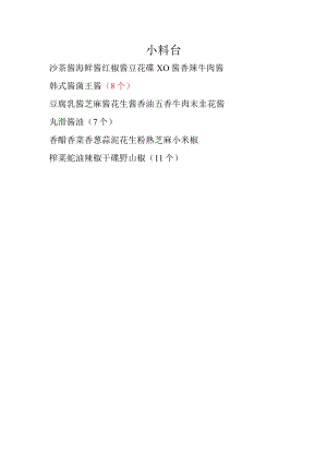 酱料数量.docx
