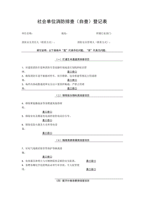 社会单位消防排查(自查)登记表.docx