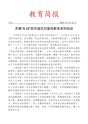开展512防灾减灾日宣传教育系列活动简报.docx