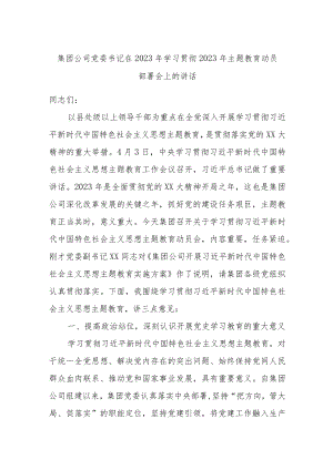 集团公司党委书记在2023年学习贯彻2023年主题教育动员部署会上的讲话.docx