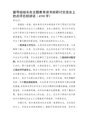 督导组组长在主题教育读书班研讨交流会上的点评总结讲话.docx