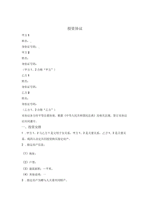 夫妻投资协议.docx