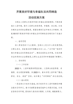 开展美好环境与幸福生活共同缔造活动实施方案.docx