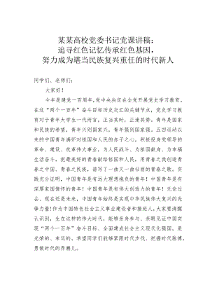 某某高校党委书记党课讲稿：追寻红色记忆传承红色基因努力成为堪当民族复兴重任的时代新人.docx