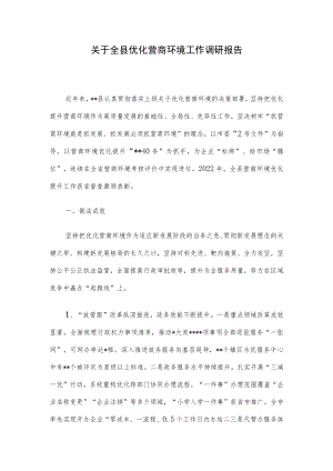 关于全县优化营商环境工作调研报告.docx