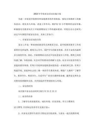 城区实验学校2023年家访活动实施工作方案 （5份）.docx