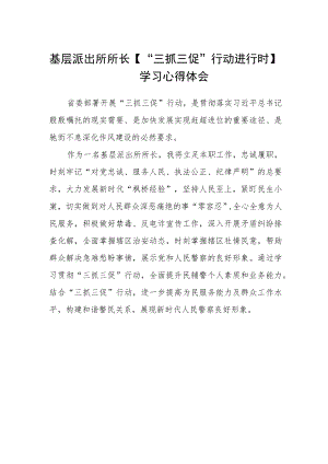 基层派出所所长【“三抓三促”行动进行时】学习心得体会.docx