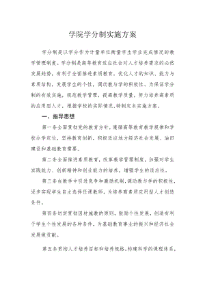 学院学分制实施方案.docx