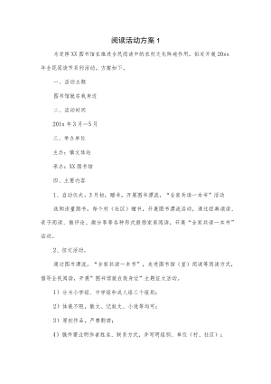 阅读活动方案3篇.docx