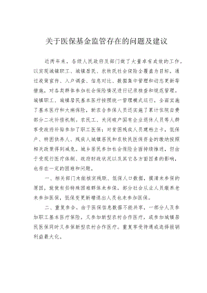 关于医保基金监管存在的问题及建议.docx