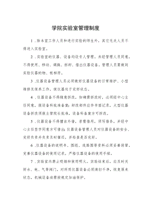 学院实验室管理制度.docx