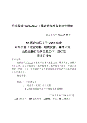 抢险救援行动队伍及工作计费标准备案、市级准备金申请建议模版.docx