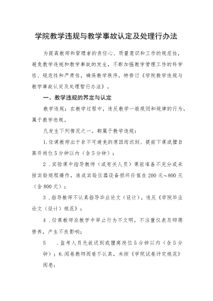 学院教学违规与教学事故认定及处理行办法.docx