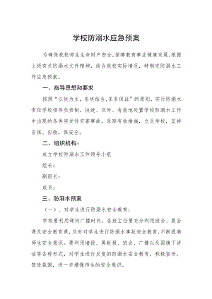 学校防溺水应急预案.docx