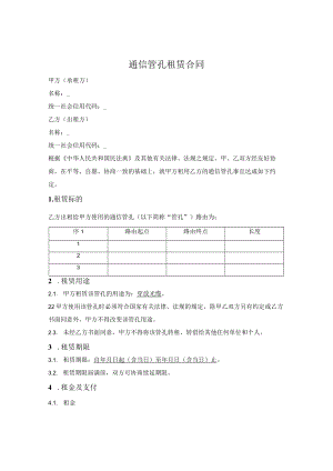 通信管孔租赁合同.docx