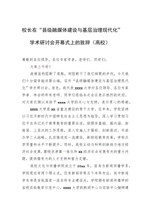 校长在“县级融媒体建设与基层治理现代化”学术研讨会开幕式上的致辞（高校）.docx