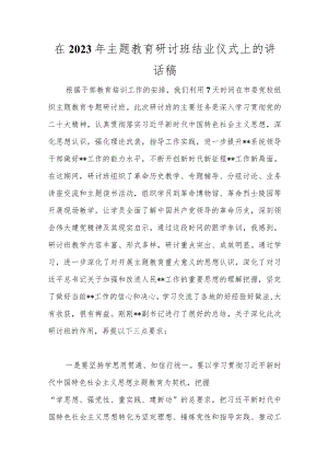在2023年主题教育研讨班结业仪式上的讲话稿.docx