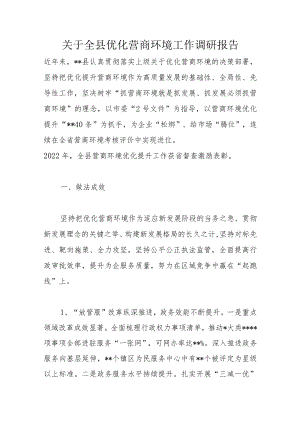 关于全县优化营商环境工作调研报告.docx