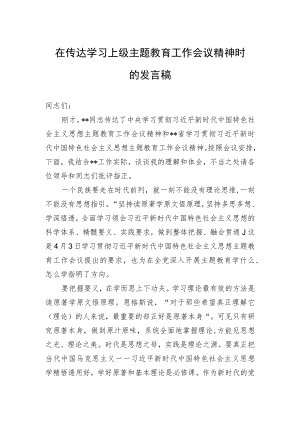 在传达学习上级主题教育工作会议精神时的发言稿.docx