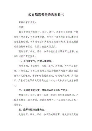 教育局露天禁烧告家长书.docx
