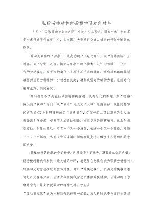 弘扬劳模精神向劳模学习发言材料.docx