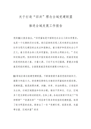 关于打造“四共”理念全域党建联盟推进全域发展工作报告.docx