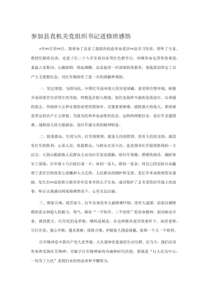参加县直机关党组织书记进修班感悟.docx