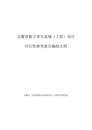 安徽省数字孪生流域（工程）项目可行性研究报告编制大纲、初步设计报告编制大纲.docx