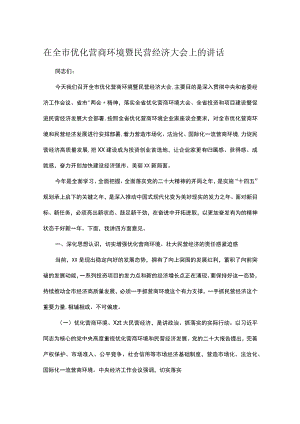 在全市优化营商环境暨民营经济大会上的讲话.docx