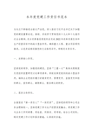 本年度党建工作责任书范本.docx