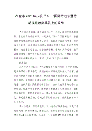 在全市2023年庆祝“五一”国际劳动节暨劳动模范颁奖典礼上的致辞.docx